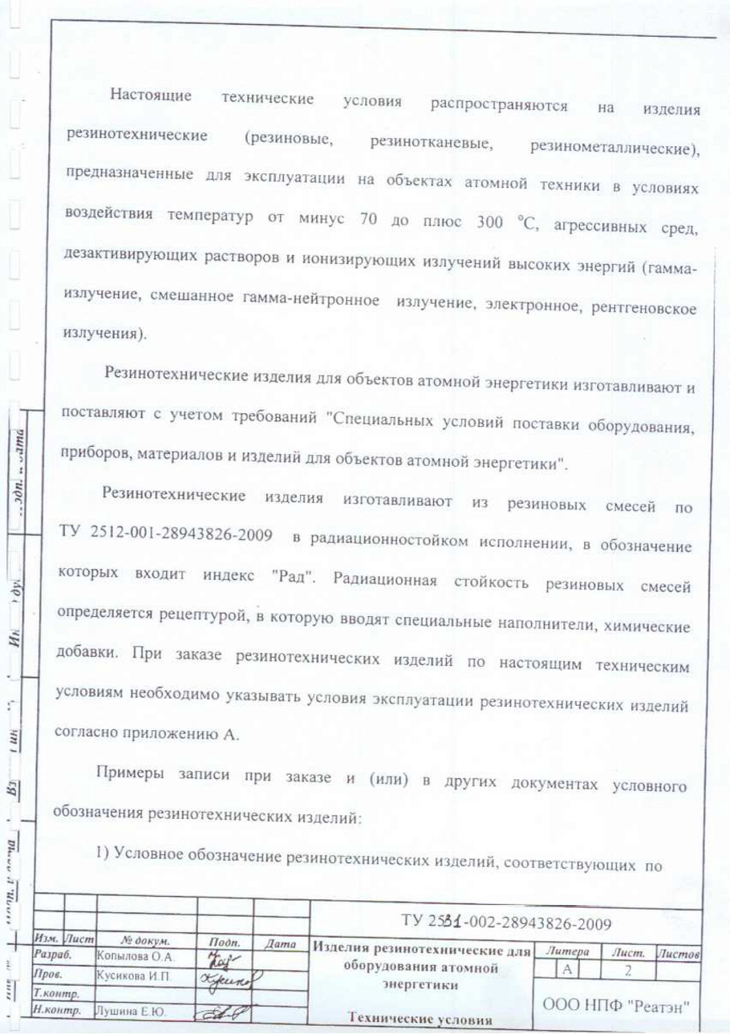 ТУ 2531-002-28943826-2009